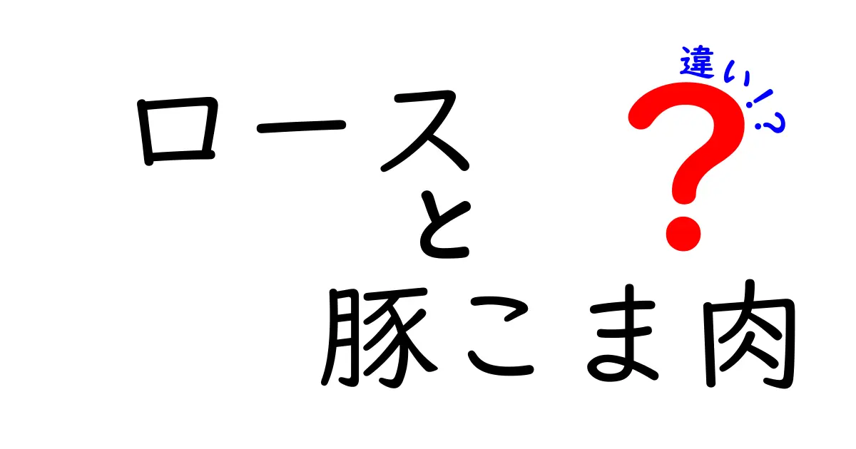 ロースと豚こま肉の違いとは？美味しさと使い方を徹底解説！