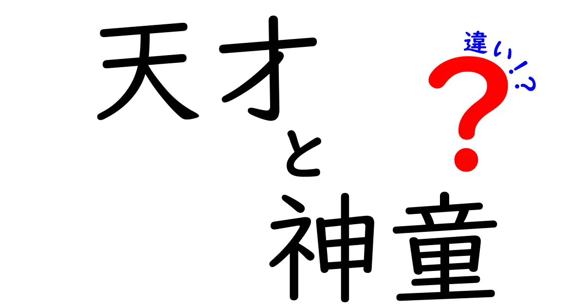 天才と神童の違いを徹底解説！あなたはどっちを目指す？