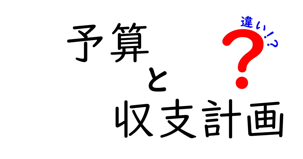 予算と収支計画の違い:お金の管理を理解しよう!