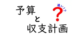 予算と収支計画の違いは？
