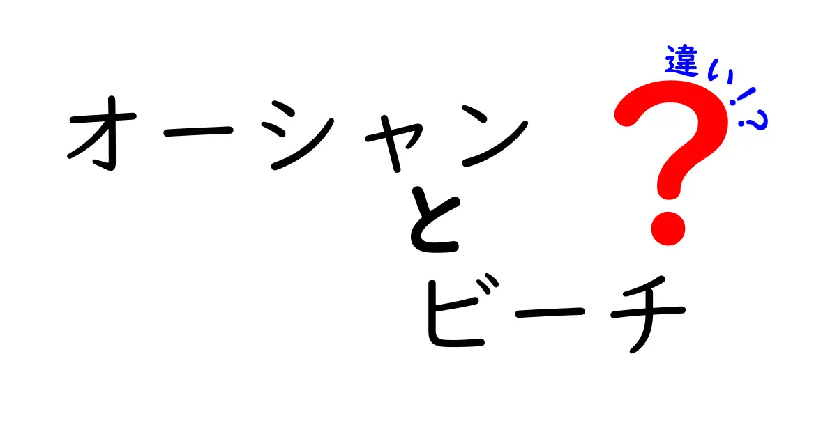 オーシャンとビーチの違いを徹底解説！知っておきたい海辺の言葉