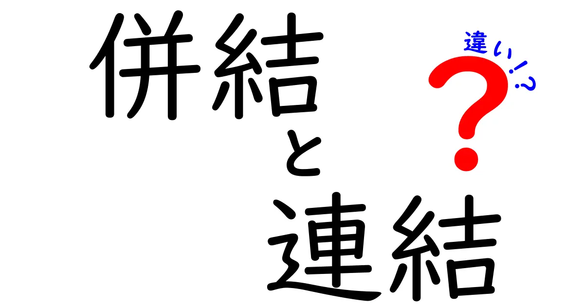 併結と連結の違いをわかりやすく解説！２つの用語の意味とは