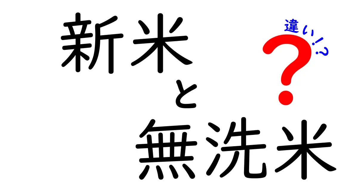 新米と無洗米の違いはこれだ！味や使い方を徹底解説