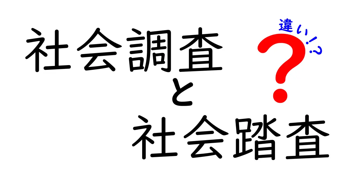 「社会調査」と「社会踏査」の違いを簡単に解説!どちらも知っておきたい社会の探求法