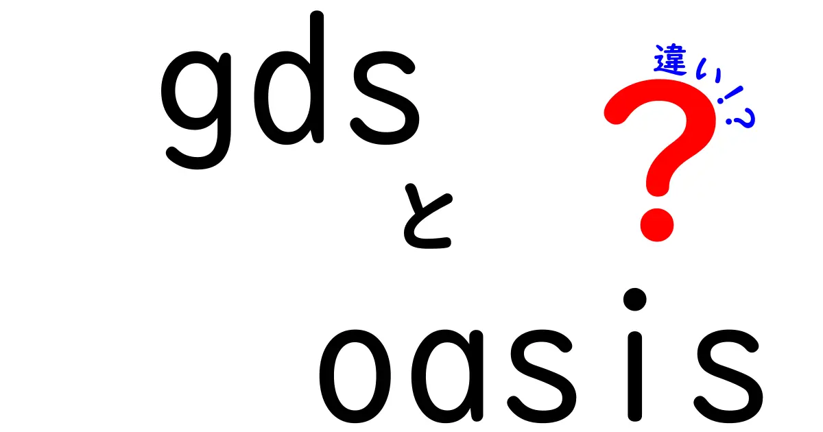 GDSとOasisの違いを徹底解説！どっちを選ぶべき？