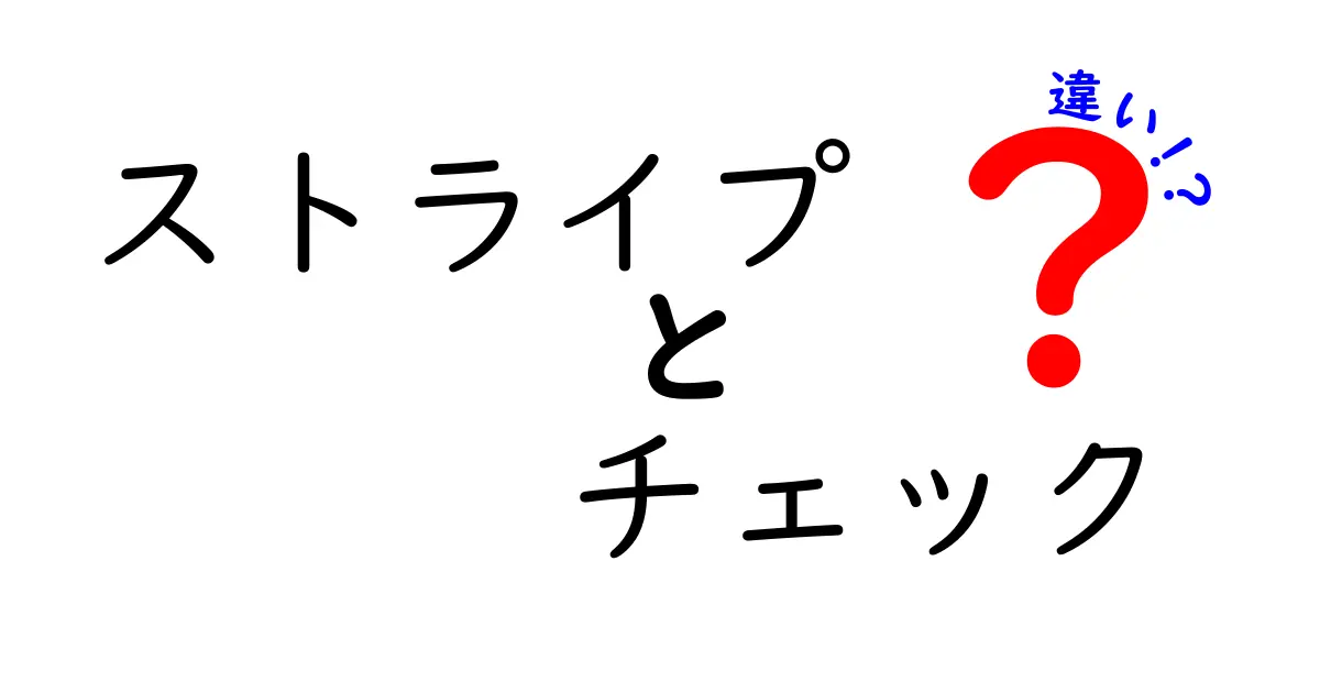 ストライプとチェックの違いを徹底解説！あなたのファッションセンスをアップデートしよう！