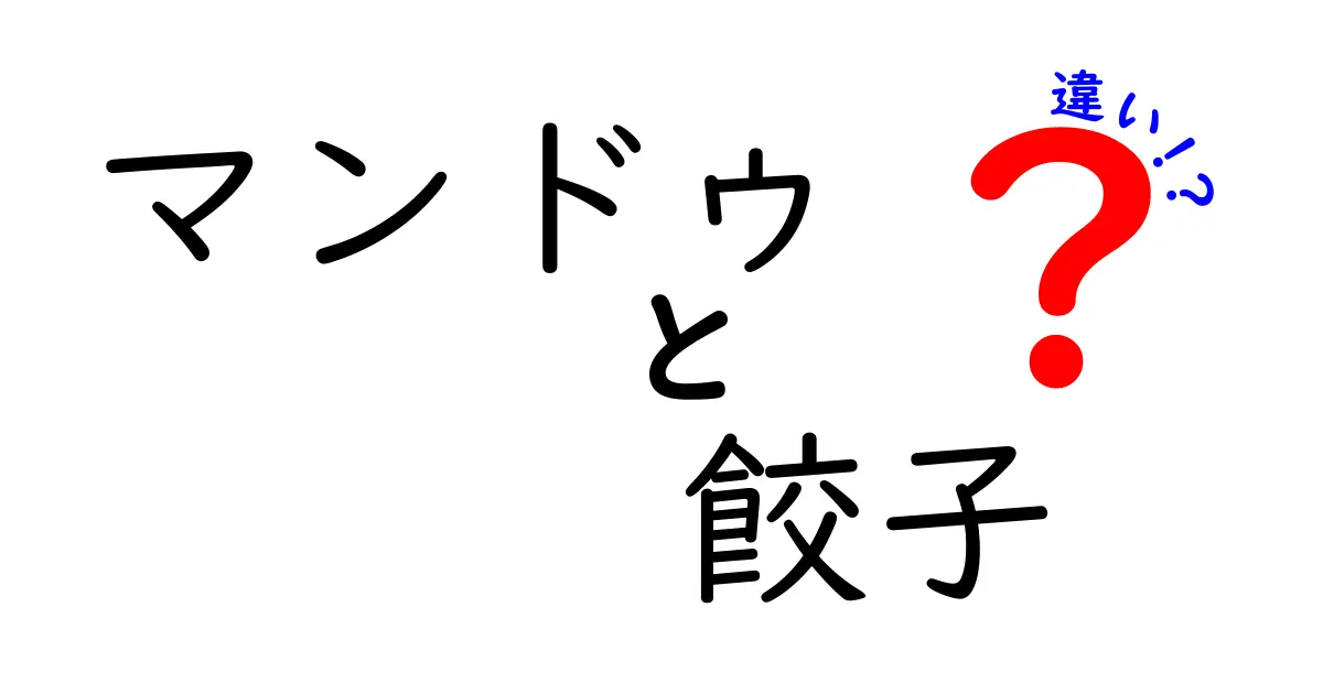 マンドゥと餃子の違いとは？美味しさの秘密を探る