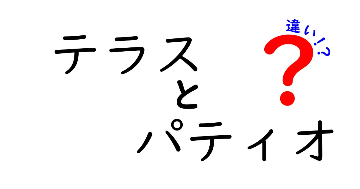 テラスとパティオの違いを徹底解説！どんな場面で使うの？