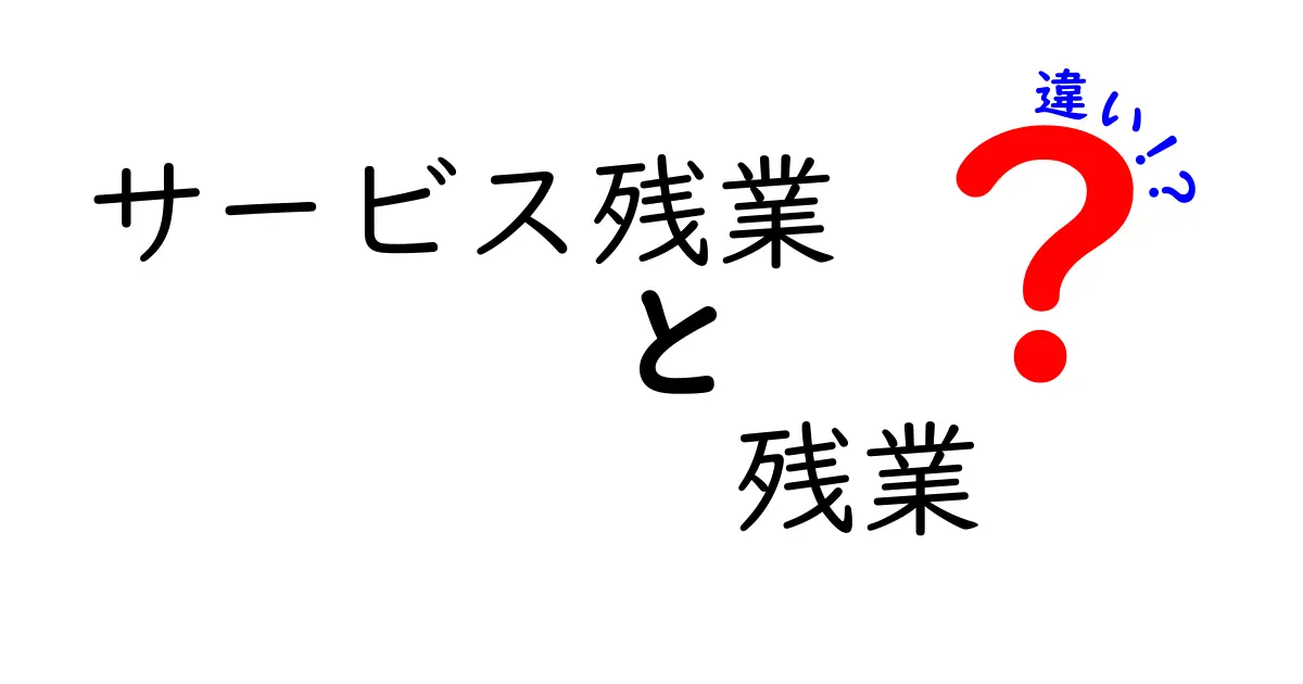 サービス残業と残業の違いを徹底解説！あなたはどれだけ知ってる？