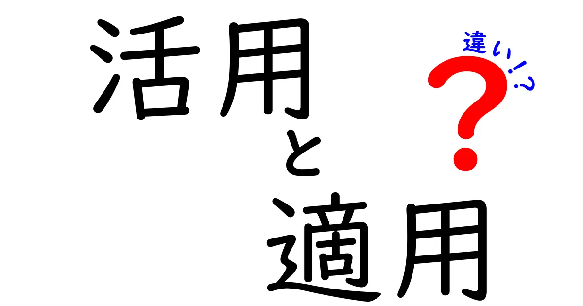 「活用」と「適用」の違いを徹底解説！使い方のポイントと具体例を紹介