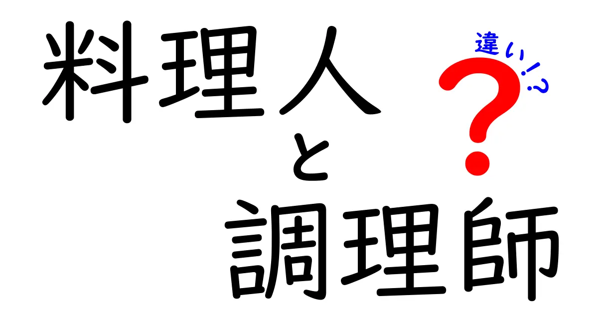 料理人と調理師の違いを徹底解説！あなたはどちらの「料理プロ」になりたい？