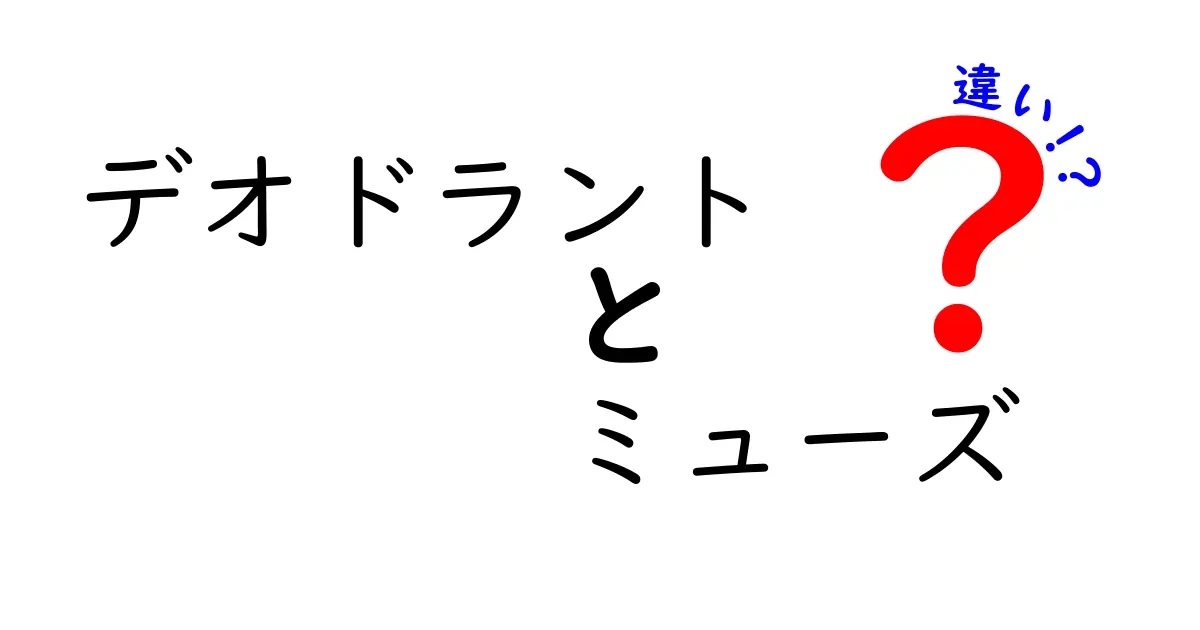 デオドラントとミューズの違いを徹底解説！あなたにぴったりの選び方は？