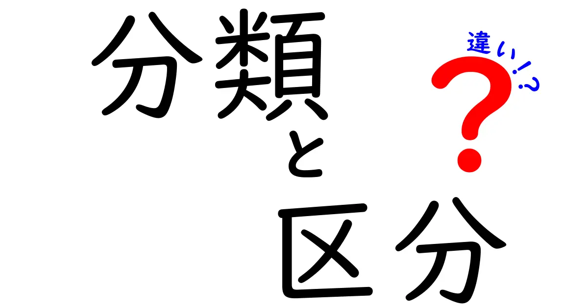 分類と区分の違い: どちらを使うべきか？