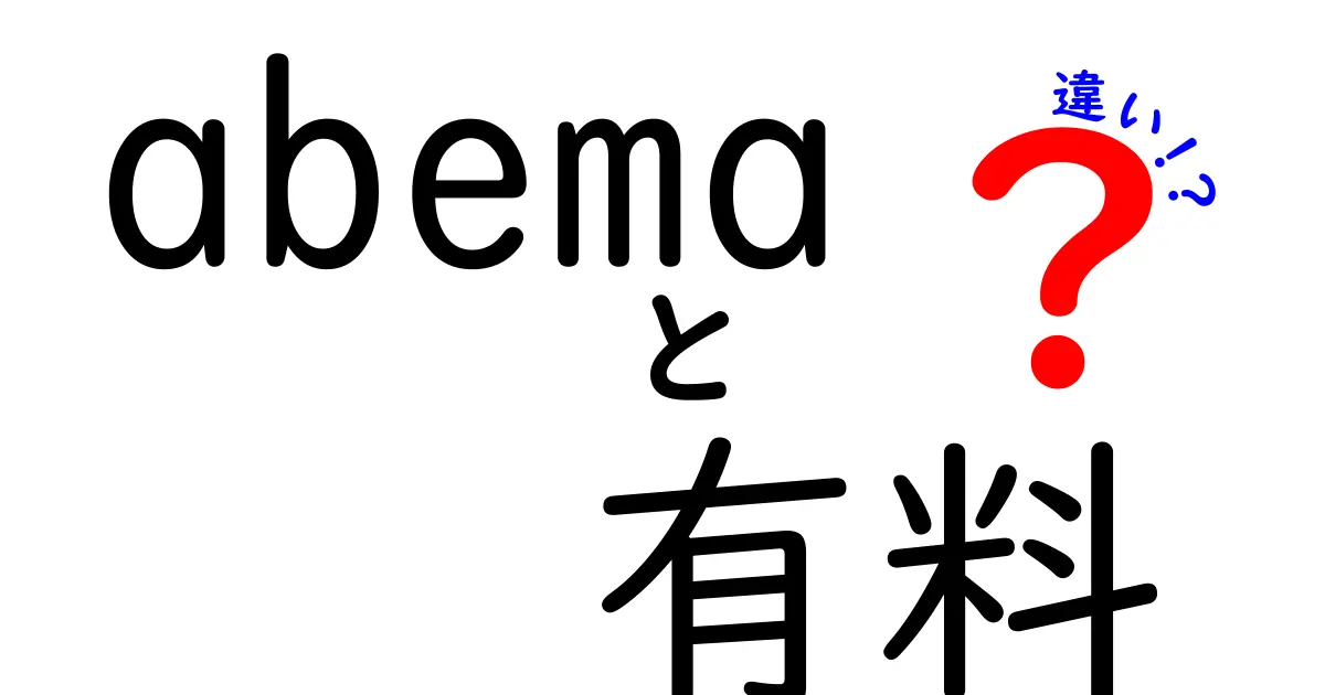 ABEMAの有料版と無料版の違いとは？何が違うのか解説します！