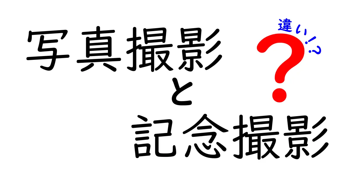 写真撮影と記念撮影の違いを徹底解説！どちらがなぜ重要なのか？