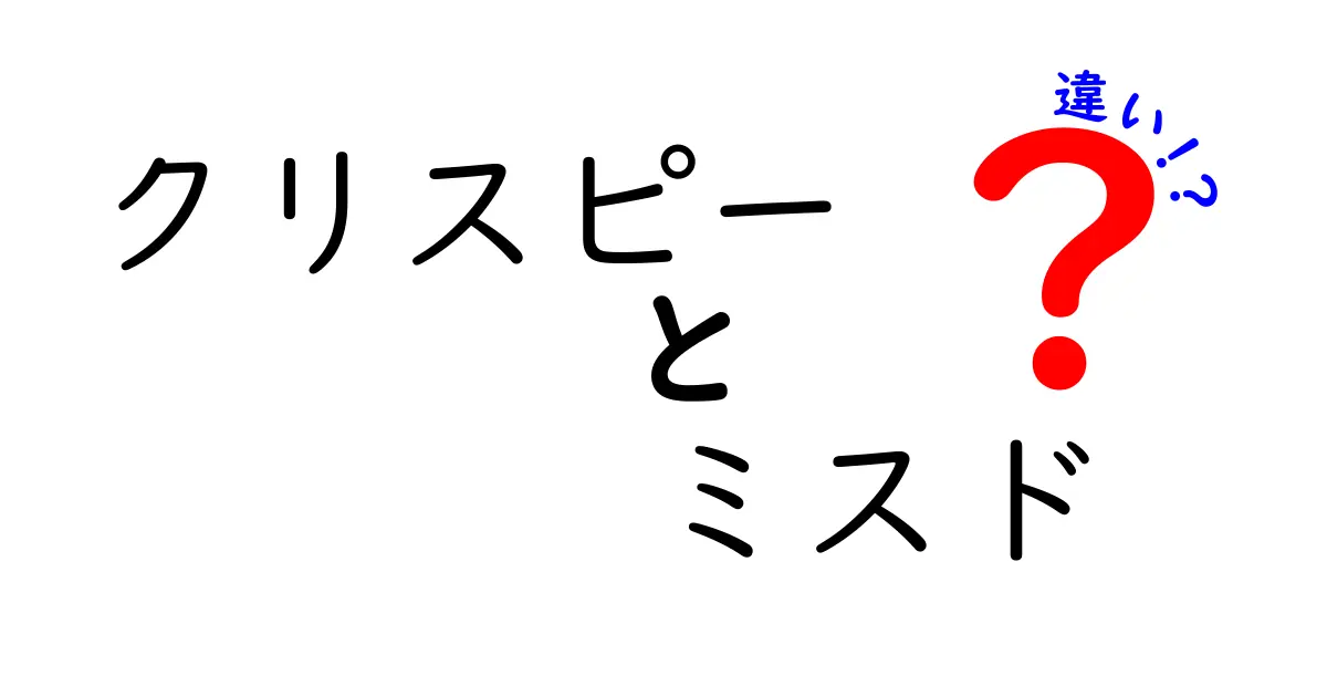 クリスピーとミスドの違いを徹底比較！あなたはどっち派？