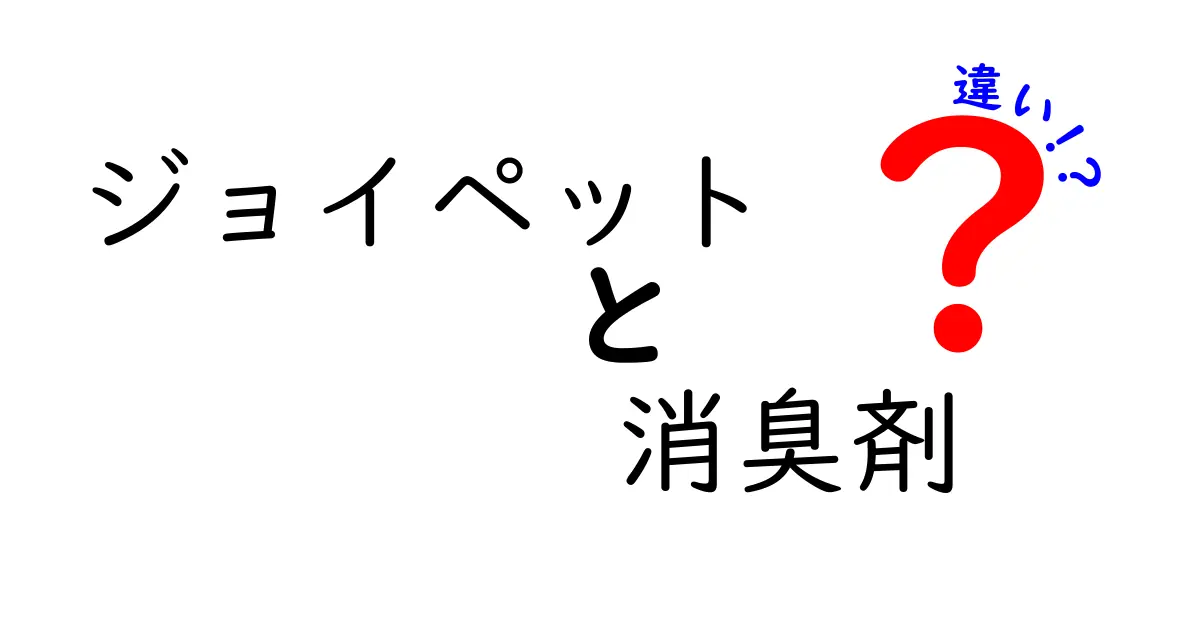 ジョイペットの消臭剤、種類ごとの違いとは？選び方ガイド