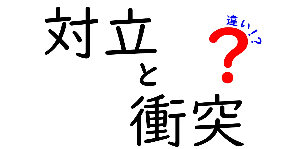 対立と衝突の違い:あなたはどちらを選ぶ?