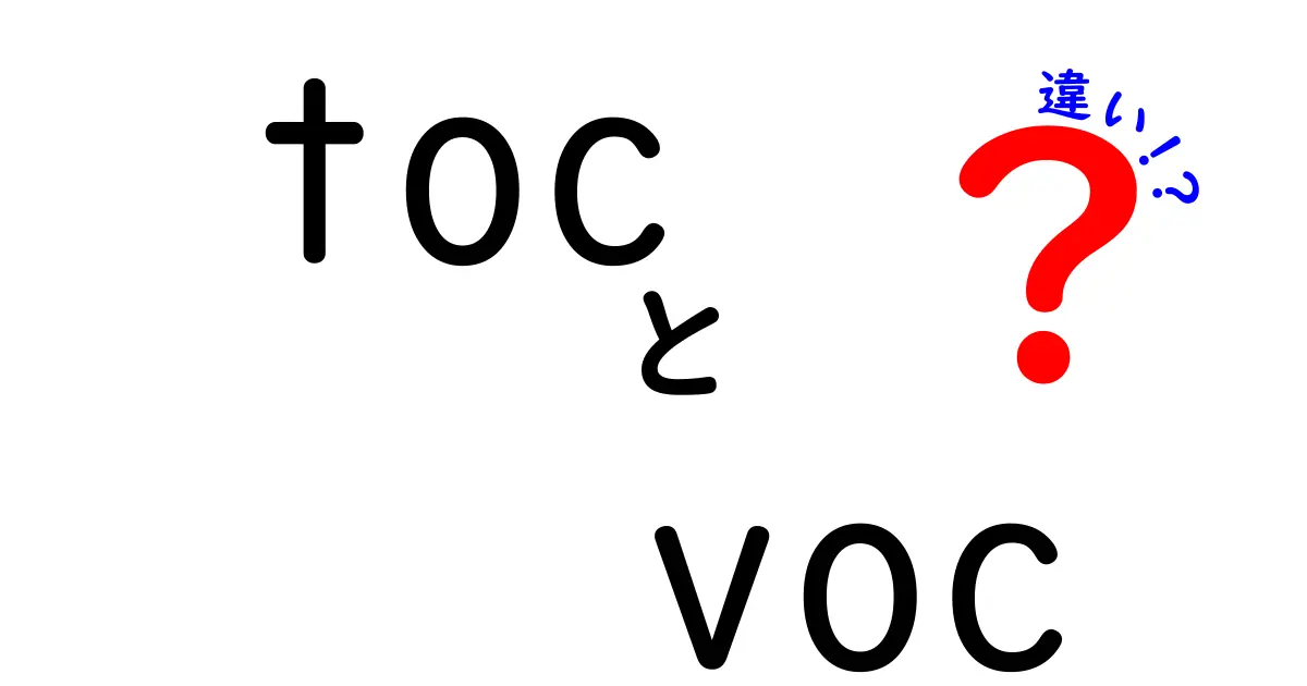 TOCとVOCの違いをわかりやすく解説！両者の意味とビジネスへの影響