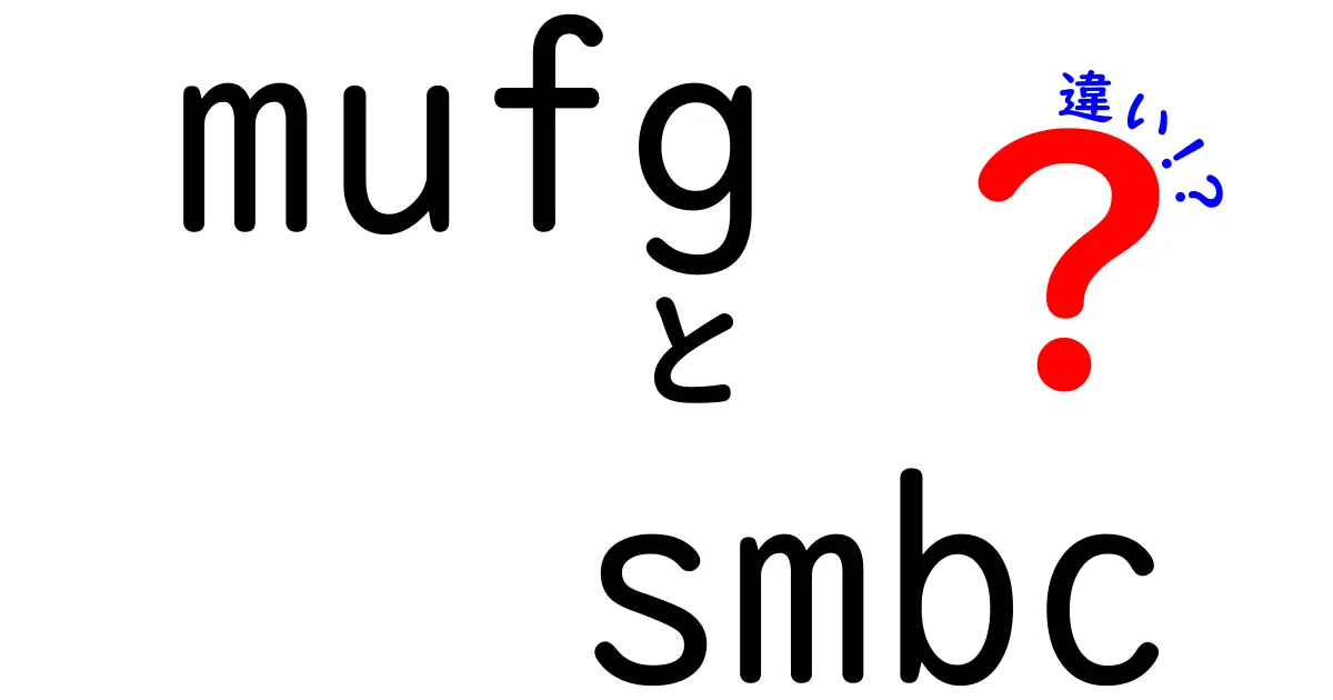 MUFGとSMBCの違いを徹底解説！あなたに合った銀行はどっち？