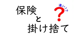 保険と掛け捨ての違いは？