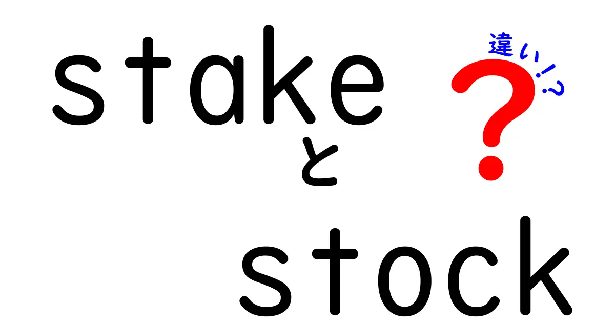ステークとストックの違いをわかりやすく解説！あなたはどちらを選ぶ？