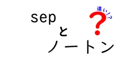 sepとノートンの違いは？