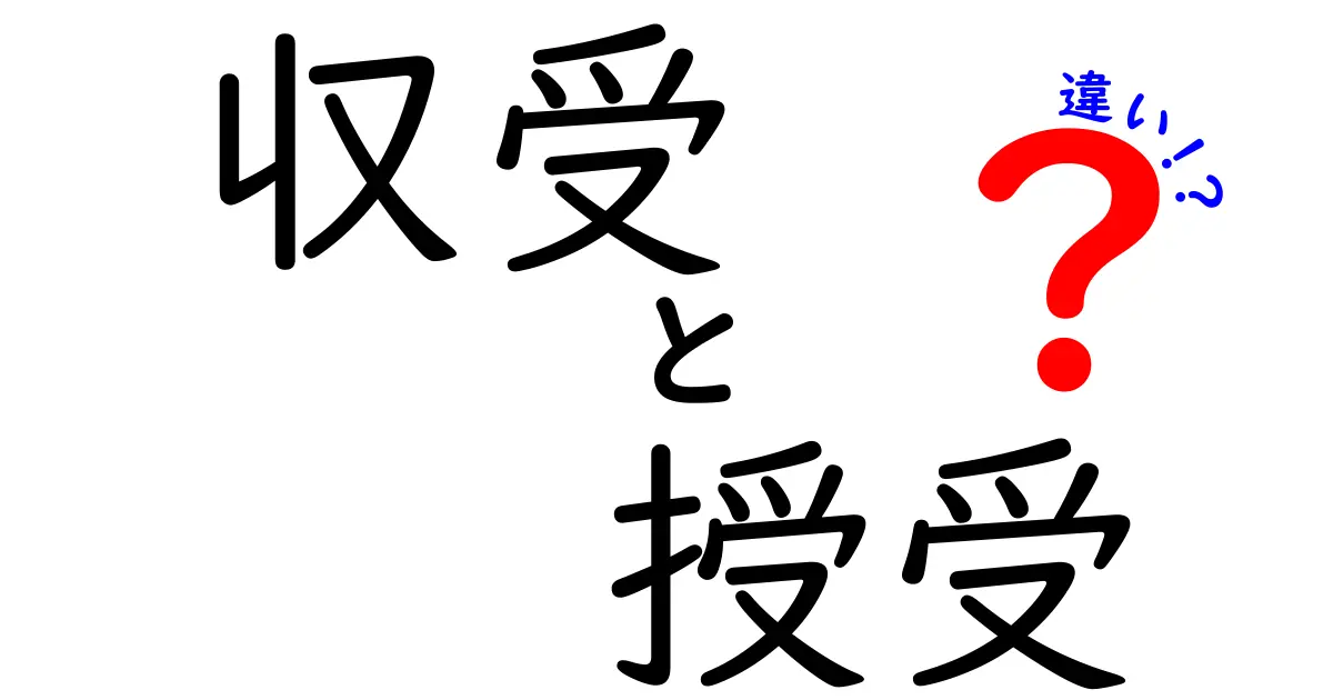 「収受」と「授受」の違いを徹底解説！あなたはどちらを使う？