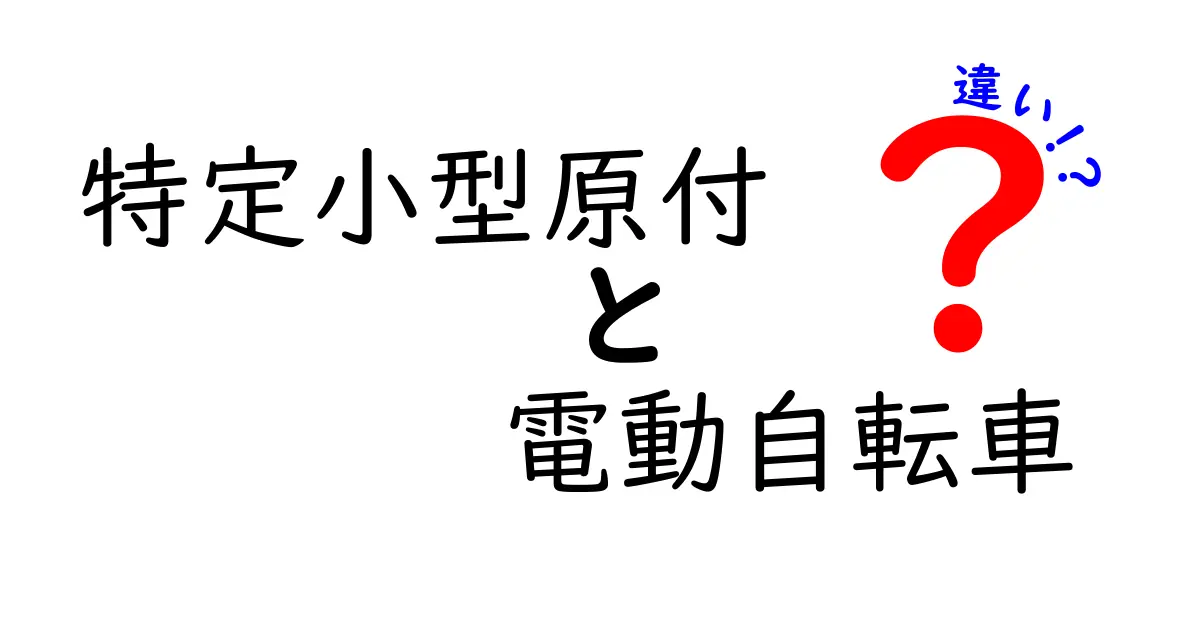 特定小型原付と電動自転車の違いは何？どちらを選ぶべきか徹底比較！