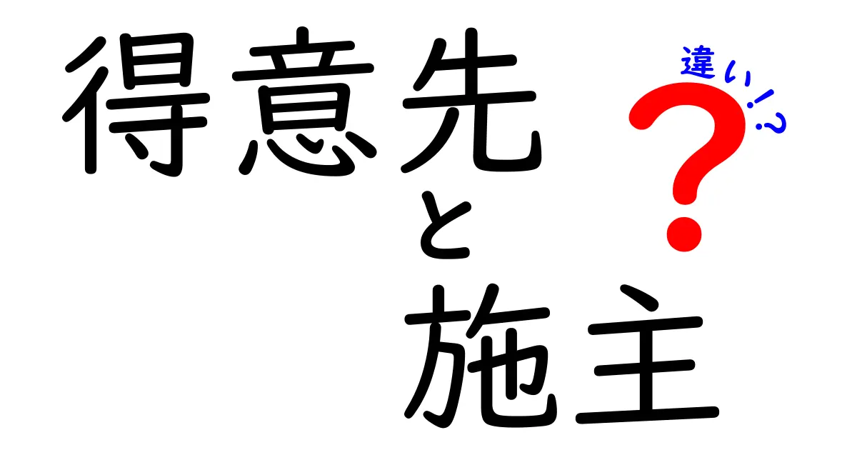 得意先と施主の違いとは？ビジネスにおける重要な用語の解説