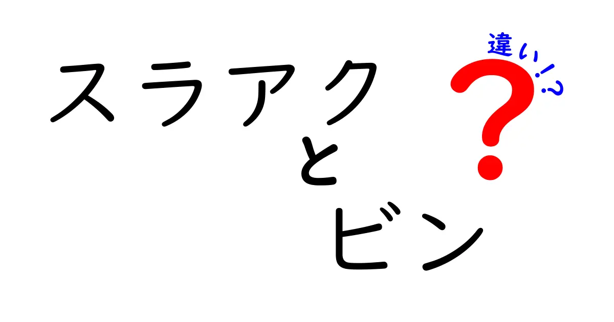 スラアクとビンの違いとは？それぞれの特徴を徹底解説！