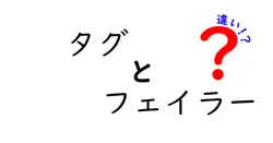 タグとフェイラーの違いは？