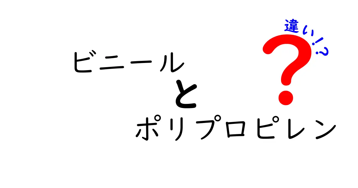 ビニールとポリプロピレンの違いとは？知っておきたい基本知識