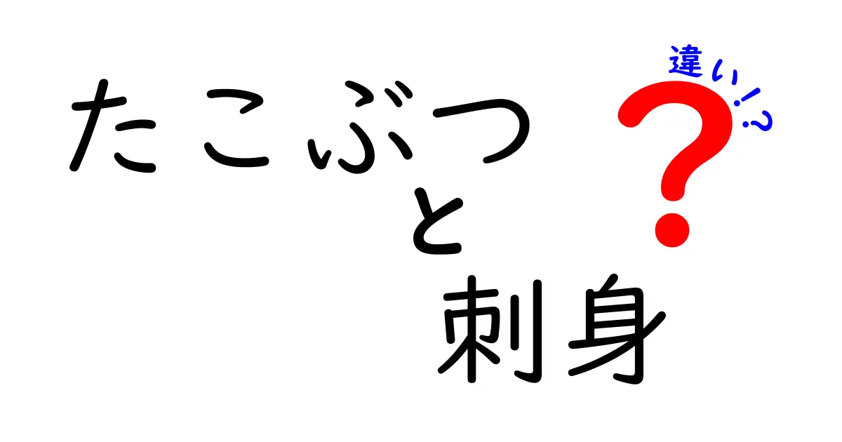 たこぶつと刺身の違いを徹底解説！あなたの知らない海の味覚