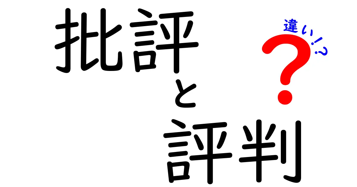 批評と評判の違いを徹底解説！あなたはどちらを信じる？