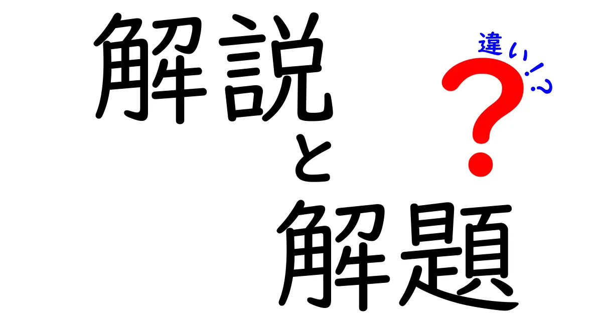 解説、解題、違い：この三つの言葉の違いをわかりやすく解説します