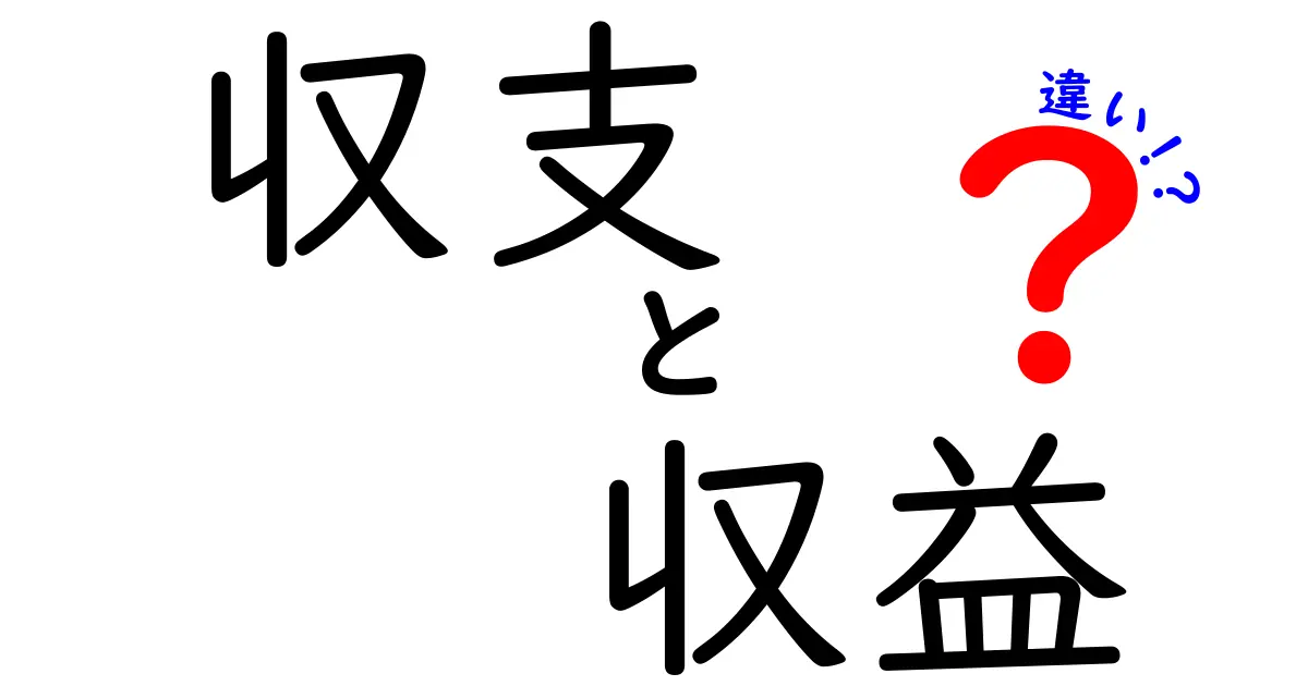 収支と収益の違いをわかりやすく解説！あなたのビジネスを成功に導くために