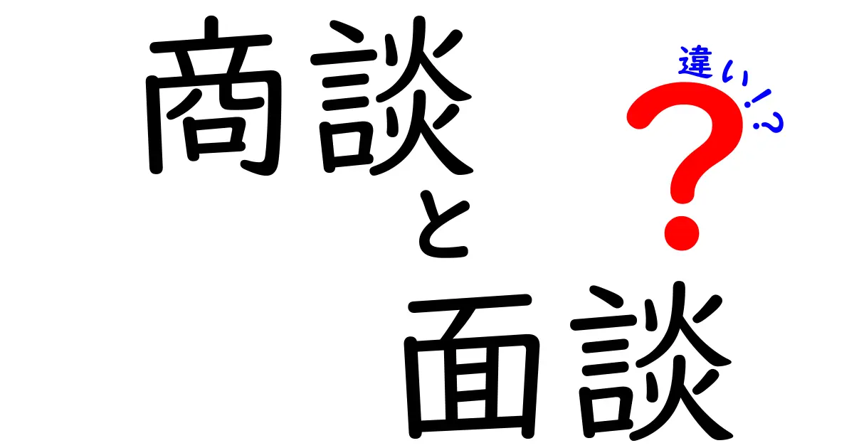 商談と面談の違いを徹底解説！ビジネスシーンでの使い方とは？