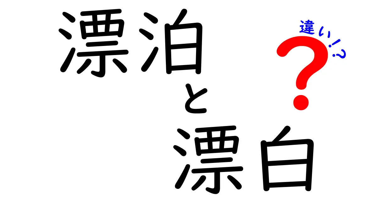 漂泊と漂白の違いを徹底解説！似てるけど全然違う！