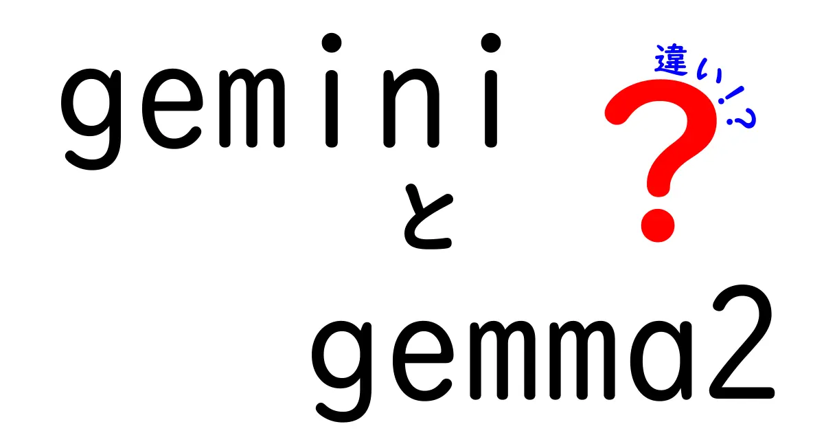 GeminiとGemma2の違いを徹底解説！あなたはどちらを選ぶべき？