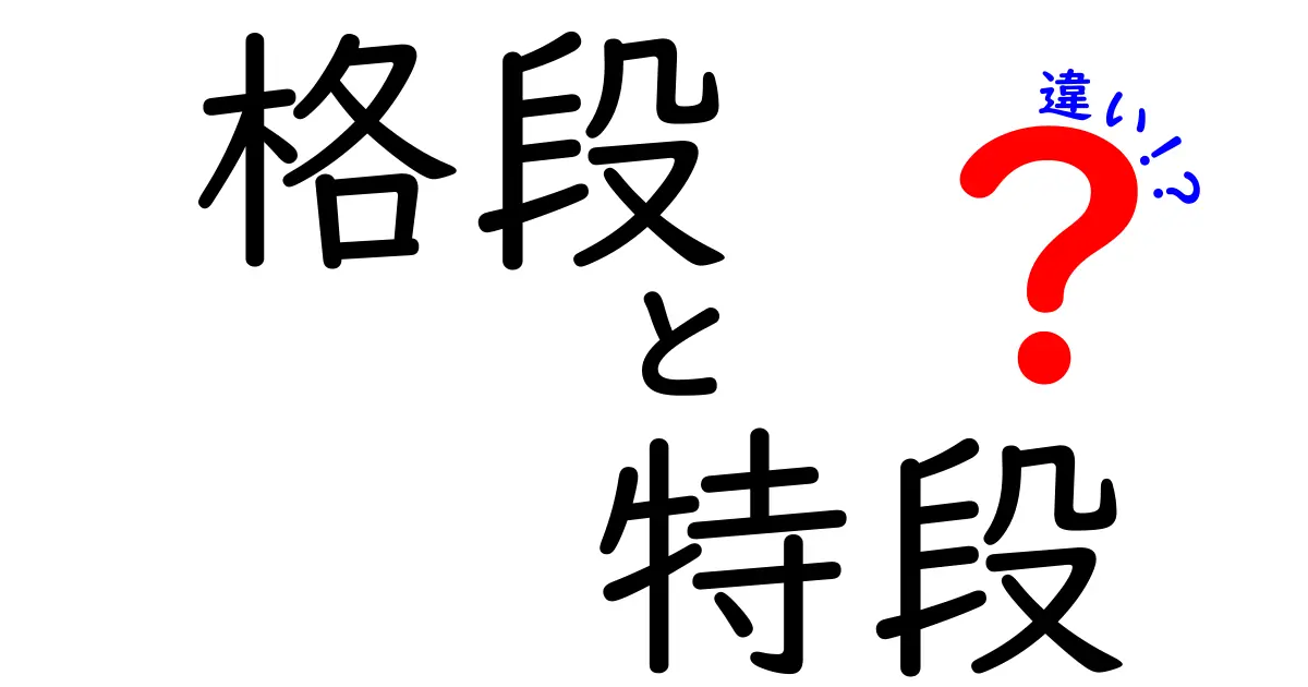 「格段」と「特段」の違いを徹底解説！その使い方やニュアンスは？