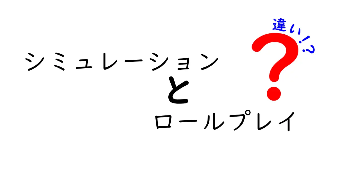 シミュレーションとロールプレイの違いを徹底解説！ゲームや学びに活かせる方法とは？