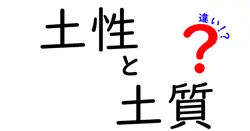 土性と土質の違いは？