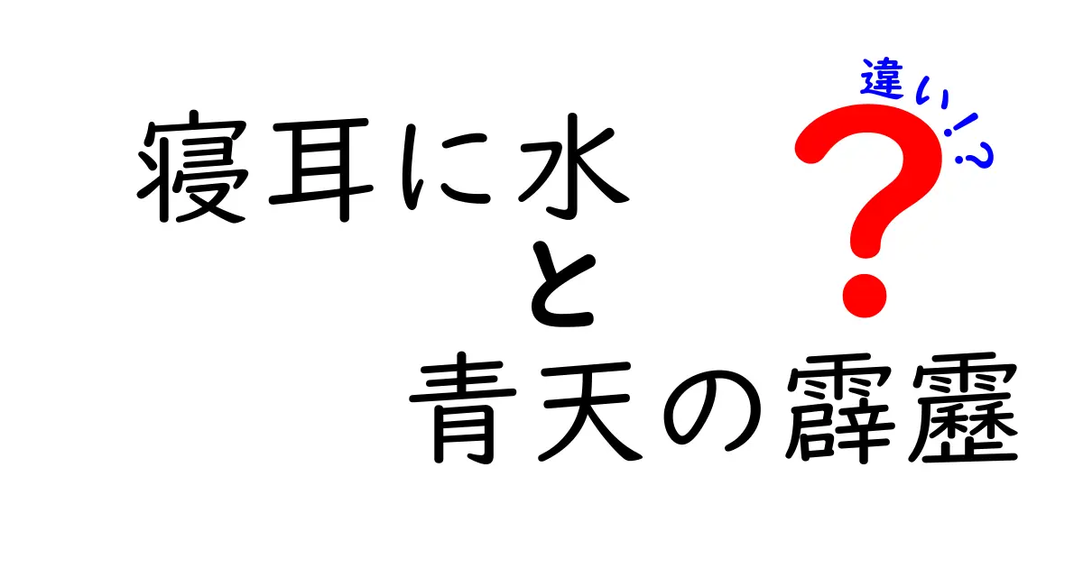 「寝耳に水」と「青天の霹靂」の違いをわかりやすく解説！