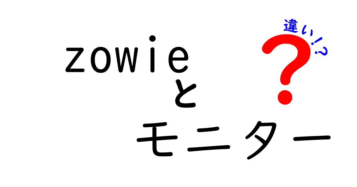 ZOWIEモニターの違いを徹底解説！ゲームプレイのための選び方