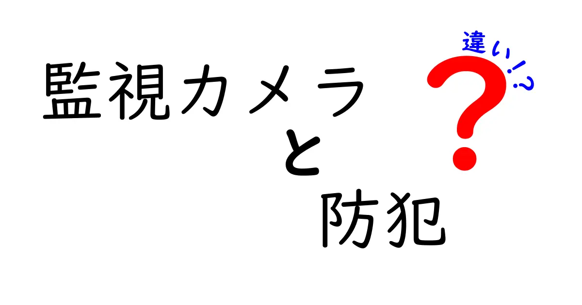 監視カメラと防犯の違いとは？知っておきたい基本知識