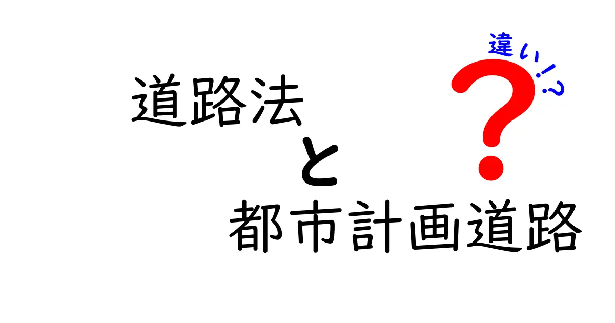 道路法と都市計画道路の違いを徹底解説!あなたの街はどうなる?