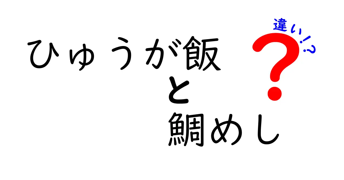 ひゅうが飯と鯛めしの違いを徹底解説！あなたはどちらを選ぶ？