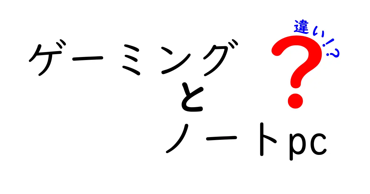 ゲーミングノートPCと通常ノートPCの違いとは？選び方ガイド