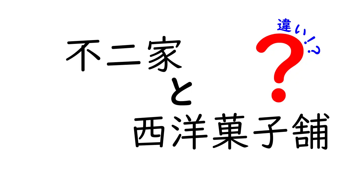 不二家と西洋菓子舗の違いとは？知って得するお菓子の世界